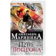 russische bücher: Александра Маринина - Цена вопроса. Том 2