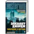 russische bücher: Элизабет Джордж - Наказание в награду