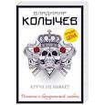 russische bücher: Владимир Колычев - Круче не бывает