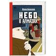 russische bücher: Юлия Яковлева - Небо в алмазах