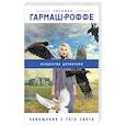 russische bücher: Татьяна Гармаш-Роффе - Завещание с того света