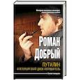 russische bücher: Добрый Р. - Путилин и Петербургский Джек-потрошитель