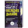 russische bücher: Брындза Р. - Последнее дыхание