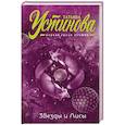 russische bücher: Татьяна Устинова - Звезды и лисы