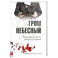 russische bücher: Славкин В.С.,Славкина Мария Владимировна - Гром небесный