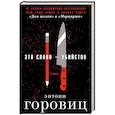 russische bücher: Энтони Горовиц - Это слово – Убийство