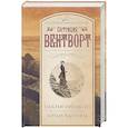 russische bücher: Вентворт Патриция - На краю пропасти. Китайская шаль