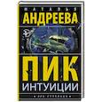 russische bücher: Андреева Н.В. - Пик интуиции