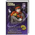russische bücher: Глоба П.П. - Юбилей Демона. Пророчество Лермонта