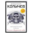 russische bücher: Колычев Владимир Григорьевич - Авторитетный роман