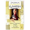 russische bücher: Галина Куликова - Ключ от черствого сердца, или Леди из нержавейки