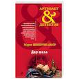 russische bücher: Мария Шенбрунн-Амор - Дар шаха