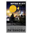 russische bücher: Анна и Сергей Литвиновы - Мертвые не лгут