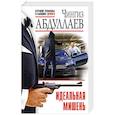 russische bücher: Чингиз Абдуллаев - Идеальная мишень