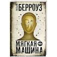 russische bücher: Берроуз Уильям - Мягкая машина