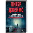 russische bücher: Джеймс Питер - Убийства в стиле action