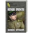 russische bücher: Хруцкий Э.А. - Операция прикрытия