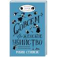 russische bücher: Стивенс Р. - Совсем не женское убийство