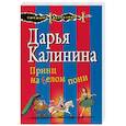 russische bücher: Калинина Дарья Александровна - Принц на белом пони