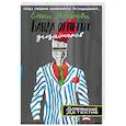 russische bücher: Логунова Елена Ивановна - Банда отпетых дизайнеров