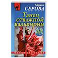 russische bücher: Серова М.С. - Танец отважной валькирии
