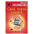 russische bücher: Полякова Татьяна Викторовна - Свой, чужой, родной