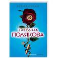 russische bücher: Полякова Татьяна Викторовна - Время-судья