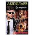 russische bücher: Абдуллаев Чингиз Акифович - Суд неправых