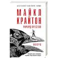 russische bücher: Майкл Крайтон, Ричард Престон - Микро