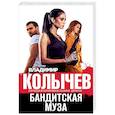 russische bücher: Колычев Владимир Григорьевич - Бандитская муза
