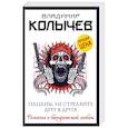 russische bücher: Владимир Колычев - Пацаны, не стреляйте друг в друга