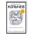 russische bücher: Владимир Колычев - Свинцовая совесть