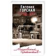 russische bücher: Евгения Горская - Мой дом - чужая крепость