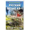 russische bücher: Владимир Першанин - Русский гигант КВ-1. Легенда 41-го года