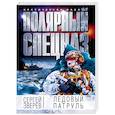 russische bücher: Сергей Зверев - Ледовый патруль