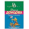 russische bücher: Донцова Дарья Аркадьевна - Сафари на черепашку