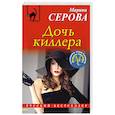 russische bücher: Марина Серова - Дочь киллера