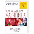russische bücher: Маринина Александра - Иллюзия греха