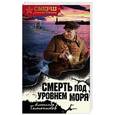 russische bücher: Александр Тамоников - Смерть под уровнем моря
