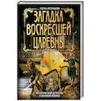 russische bücher: Арсеньева Елена Арсеньевна - Загадка воскресшей царевны