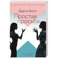russische bücher: Дарси Белл - Простая просьба