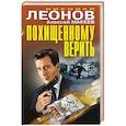 russische bücher: Николай Леонов, Алексей Макеев - Похищенному верить