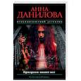 russische bücher: Данилова Анна Васильевна - Призраки знают все