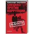 russische bücher: Александр Тамоников - Яд власти