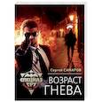 russische bücher: Сергей Самаров - Возраст гнева