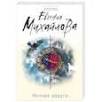 russische bücher: Михайлова Евгения - Ночная радуга