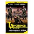 russische bücher: Александр Тамоников - Диверсионная война