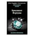 russische bücher: Валерия Вербинина - Бриллиант Фортуны