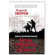 russische bücher: Сергей Зверев - Огонь прекратить в 0 часов