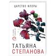 russische bücher: Степанова Татьяна Юрьевна - Царство Флоры